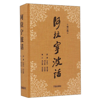 阿拉寜波話(修訂版)