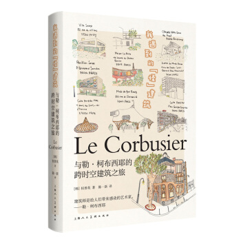 我遇到的“怪”建築：與勒·柯布西耶的跨時空建築之旅 [Le Corbusier] pdf epub mobi 電子書 下載