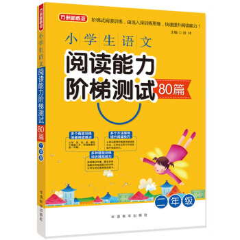 小学生语文阅读能力阶梯测试80篇·二年级 pdf epub mobi 电子书 下载