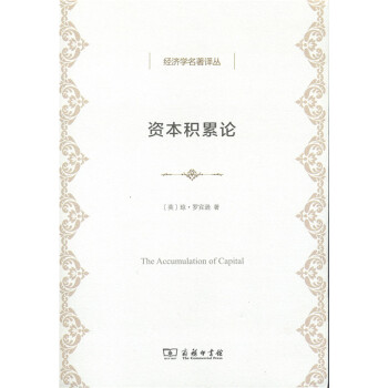 经济学名著译丛：资本积累论 [The Accumulation of Capital] pdf epub mobi 电子书 下载