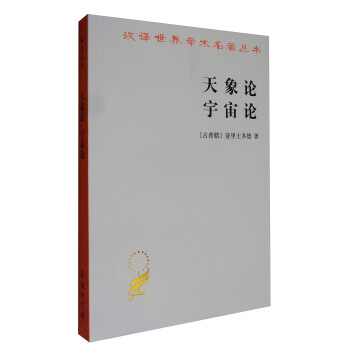 汉译世界学术名著丛书：天象论 宇宙论 pdf epub mobi 电子书 下载