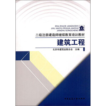 建筑工程/二级注册建造师继续教育培训教材 pdf epub mobi 电子书 下载