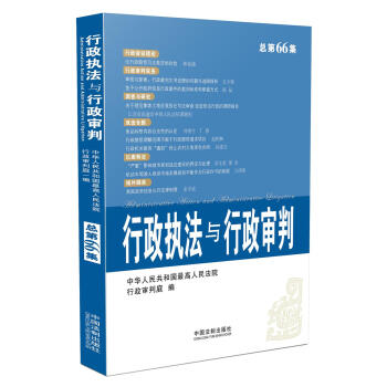 行政执法与行政审判（2014年第4集 总第66集） pdf epub mobi 电子书 下载