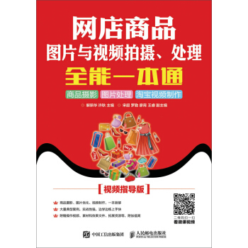 网店商品图片与视频拍摄、处理全能一本通：商品摄影 图片处理 淘宝视频制作（视频指导版） pdf epub mobi 电子书 下载