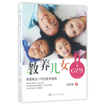 教养儿女GPS：掌握黄金十年的教养指南 pdf epub mobi 电子书 下载