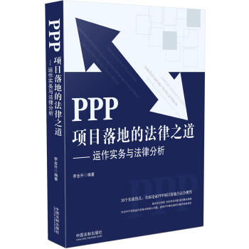 PPP項目落地的法律之道：運作實務與法律分析 pdf epub mobi 電子書 下載