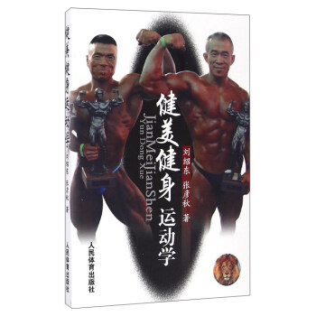 健美健身運動學
