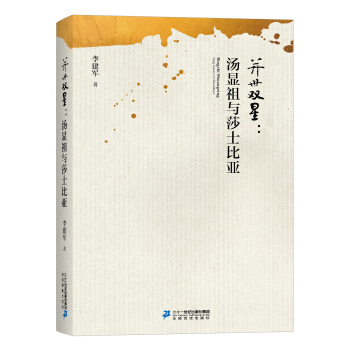 并世双星：汤显祖与莎士比亚 pdf epub mobi 电子书 下载