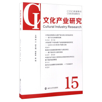 CSSCI来源集刊 CNKI来源集刊：文化产业研究（15） [Cultural Industry Research] pdf epub mobi 电子书 下载