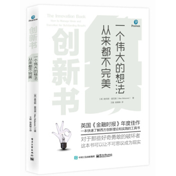 创新书：一个伟大的想法从来都不完美 [The Innovation Book: How to Manage Ideas and Execu] pdf epub mobi 电子书 下载