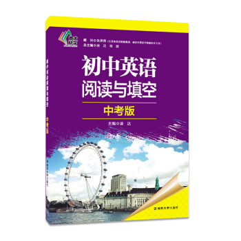初中英語閱讀與填空:中考版 pdf epub mobi 電子書 下載