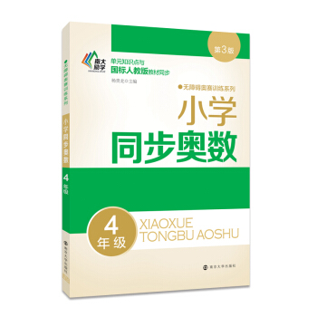 无障碍奥赛训练系列 小学同步奥数 四年级 pdf epub mobi 电子书 下载