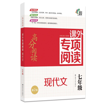 高分阅读//课外专项阅读:现代文 七年级（第2版） pdf epub mobi 电子书 下载