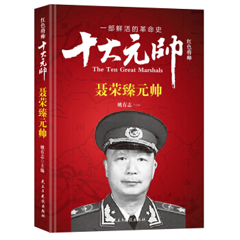紅色將帥·十大元帥 聶榮臻元帥 pdf epub mobi 電子書 下載