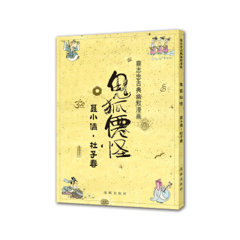 鬼狐仙怪 聶小倩·杜子春