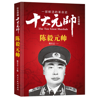 紅色將帥·十大元帥 陳毅元帥 pdf epub mobi 電子書 下載