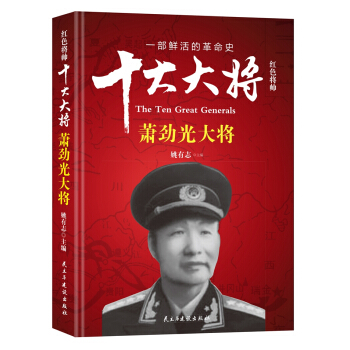 紅色將帥·十大大將 蕭勁光大將 pdf epub mobi 電子書 下載