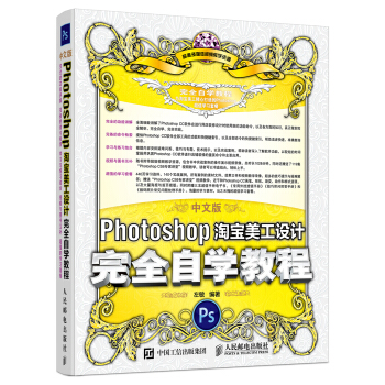 中文版Photoshop淘宝美工设计完全自学教程 pdf epub mobi 电子书 下载
