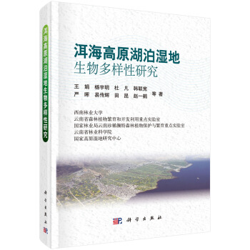 洱海高原湖泊湿地生物多样性研究 pdf epub mobi 电子书 下载