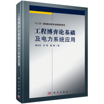 工程博弈论基础及电力系统应用 pdf epub mobi 电子书 下载