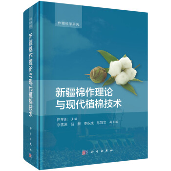 新疆棉作理論與現代植棉技術 pdf epub mobi 電子書 下載
