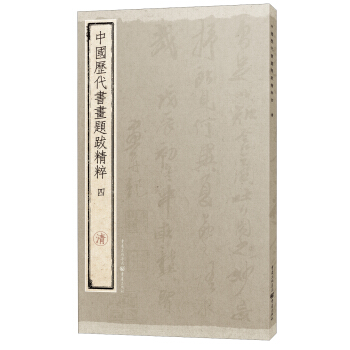 中国历代书画题跋精粹（四）·清 pdf epub mobi 电子书 下载