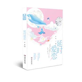 延时爱恋 pdf epub mobi 电子书 下载