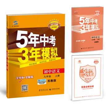 初中語文 九年級上冊 蘇教版 2018版初中同步 5年中考3年模擬 麯一綫科學備考