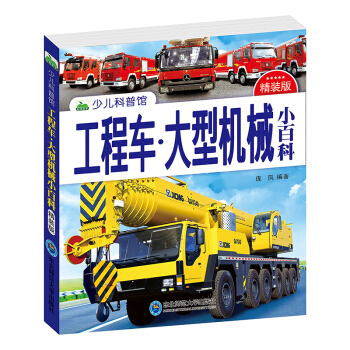 晨風童書 少兒科普館精裝版 工程車·大型機械小百科 [3-8歲]