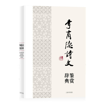 中國文學名傢名作鑒賞辭典係列:李商隱詩文鑒賞辭典