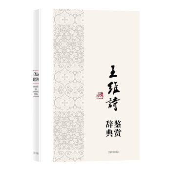 中國文學名傢名作鑒賞辭典係列·王維詩鑒賞辭典 pdf epub mobi 電子書 下載