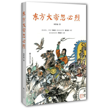 东方大帝忽必烈 pdf epub mobi 电子书 下载