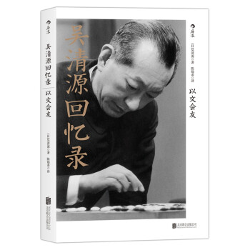 吴清源回忆录：以文会友 pdf epub mobi 电子书 下载