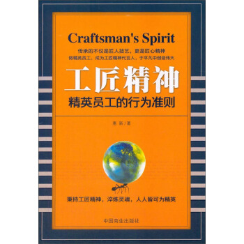 正版现货 工匠精神 精英员工的行为准则 9787504496072 pdf epub mobi 电子书 下载