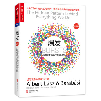 爆发：大数据时代预见未来的新思维（经典版） [（BURSTS：The Hidden Pattern behind Everything We Do] pdf epub mobi 电子书 下载