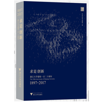 求是創新——浙江大學建校一百二十周年