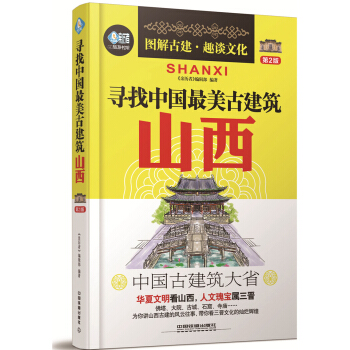 尋找中國最美古建築：山西（第2版） pdf epub mobi 電子書 下載