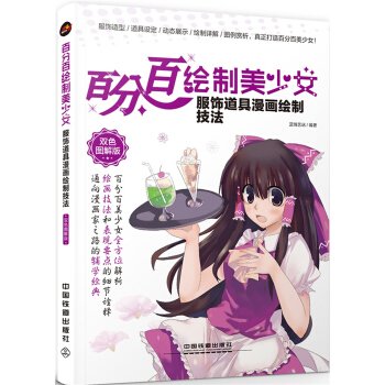 百分百繪製美少女 服飾道具漫畫繪製技法（雙色圖解版） pdf epub mobi 電子書 下載