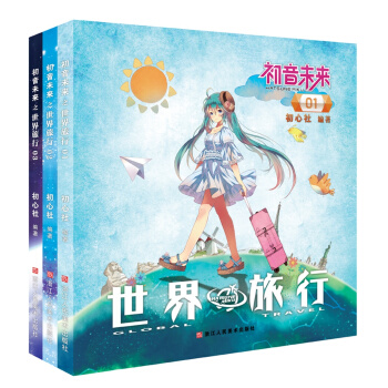 初音未来之世界旅行 （套装共3册） pdf epub mobi 电子书 下载