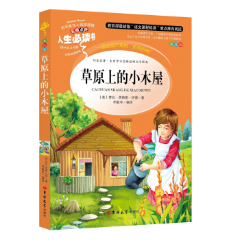 教育部语文新课标推荐阅读·人生必读书:草原上的小木屋(美绘版)