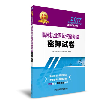 2017临床执业医师资格考试密押试卷（国家医师资格考试通关试卷系列） pdf epub mobi 电子书 下载