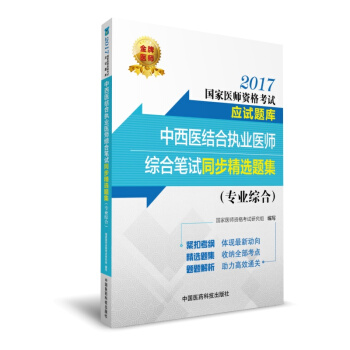 2017中西醫結閤執業醫師綜閤筆試同步精選題集（專業綜閤）（國傢醫師資格考試應試題庫） pdf epub mobi 電子書 下載