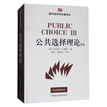 国外经济学名著译丛：公共选择理论（第3版） [Public Choice 3] pdf epub mobi 电子书 下载