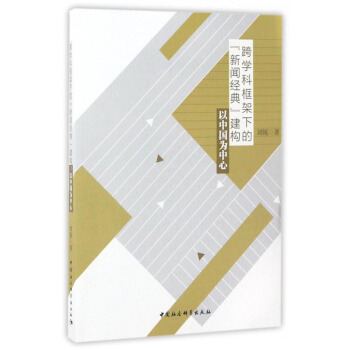 跨学科框架下的“新闻经典”建构：以中国为中心 pdf epub mobi 电子书 下载