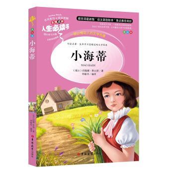 教育部語文新課標推薦閱讀·人生必讀書：小海蒂（美繪版） pdf epub mobi 電子書 下載