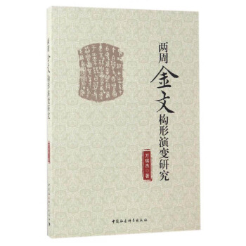 两周金文构形演变研究 pdf epub mobi 电子书 下载