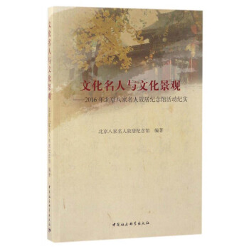 文化名人與文化景觀:2016年北京八傢名人故居紀念館活動紀實
