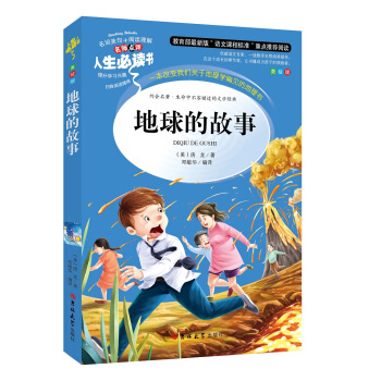 教育部語文新課標推薦閱讀·人生必讀書:地球的故事(美繪版)