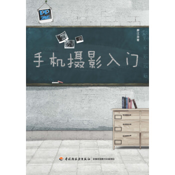 手机摄影入门 pdf epub mobi 电子书 下载