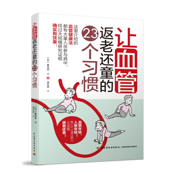 讓血管返老還童的23個習慣